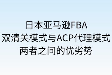 雙清關(guān)模式與ACP代理模式的優(yōu)劣勢