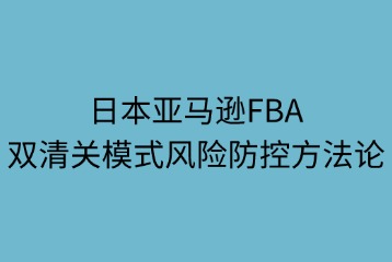 雙清關(guān)模式稅務(wù)風(fēng)險防控方法策略
