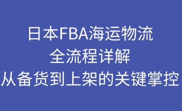 日本FBA海運(yùn)物流流程