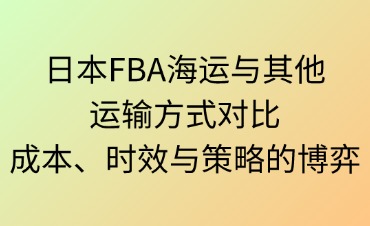 日本FBA海運與其他運輸方式對比