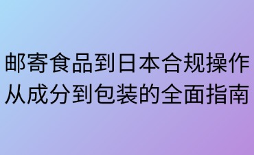 郵寄食品到日本合規(guī)標(biāo)準(zhǔn)