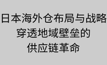 日本海外倉布局與戰(zhàn)略