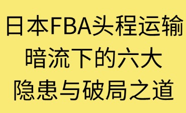 日本FBA頭程運(yùn)輸