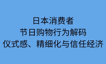 日本消費者節(jié)日購物行為