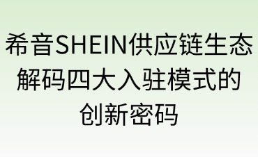 希音SHEIN的入駐供應(yīng)鏈生態(tài)