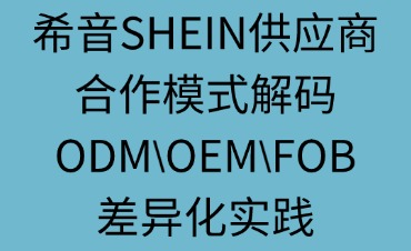 希音SHEIN供應(yīng)商合作模式