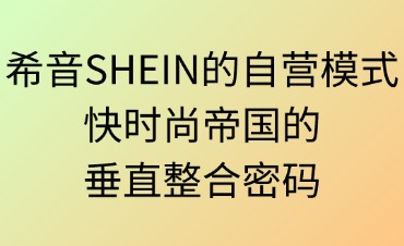 希音SHEIN的自營模式