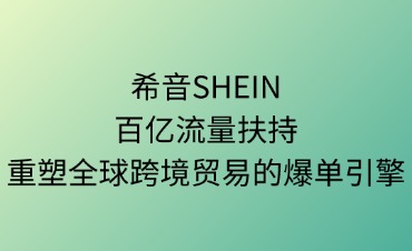 希音SHEIN的百億級流量扶持