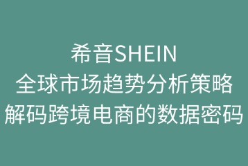希音SHEIN的全球市場趨勢分析策略