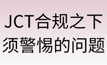 亞馬遜日本站JCT合規(guī)指南：賣家必須警惕的7大問題