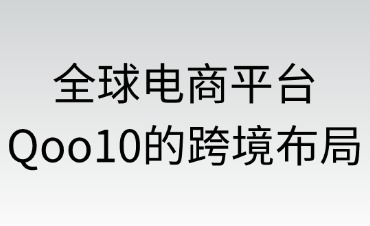 全球電商平臺Qoo10的跨境布局
