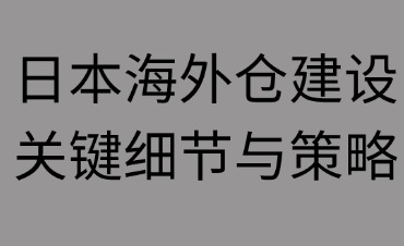 日本海外倉建設需要注意那些細節(jié)