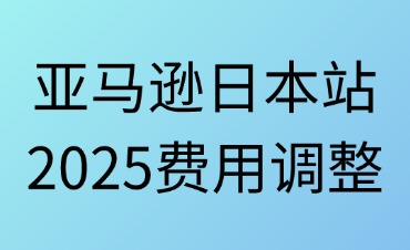 亞馬遜日本站2025年費用調(diào)整