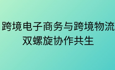 跨境電子商務和跨境物流之間是什么關(guān)系