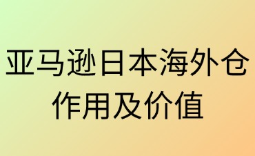 日本海外倉的作用及價值分析