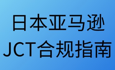日本亞馬遜JCT合規(guī)指南