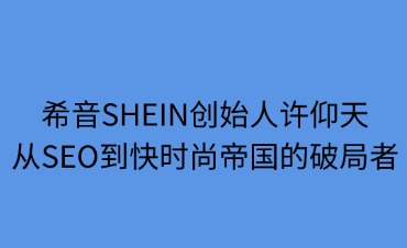 希音SHEIN創(chuàng)始人許仰天
