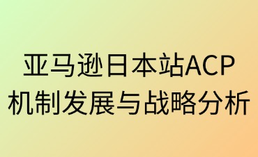 ACP機制發(fā)展與戰(zhàn)略分析