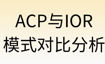 ACP與IOR模式對比分析