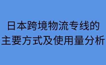日本跨境物流專線的主要方式