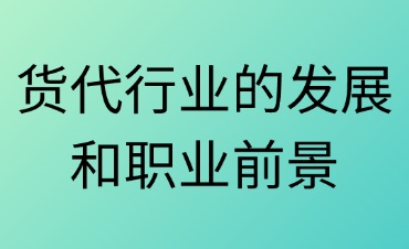貨代行業(yè)的發(fā)展與職業(yè)前景分析