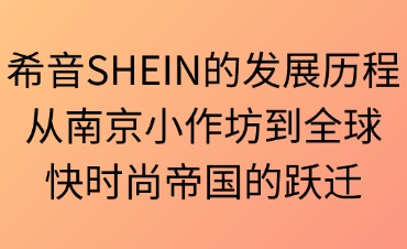 希音SHEIN的發(fā)展歷程