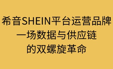 希音SHEIN平臺運營品牌解析