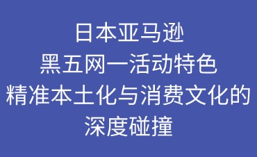 日本亞馬遜黑五網(wǎng)一特色活動
