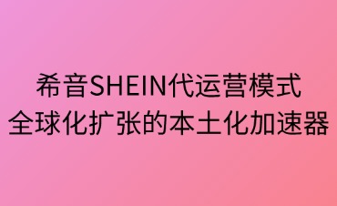 希音SHEIN代運營模式
