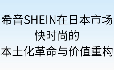 希音SHEIN在日本市場