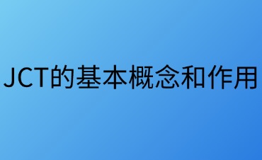 JCT的基本概念和作用