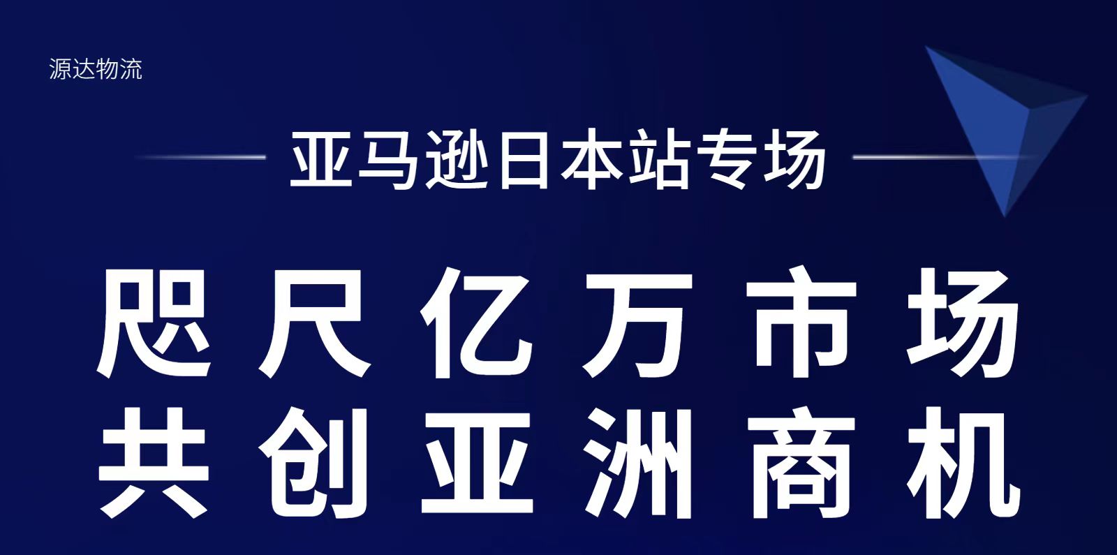 源達(dá)物流受邀參加亞馬遜日本站專(zhuān)場(chǎng)峰會(huì)