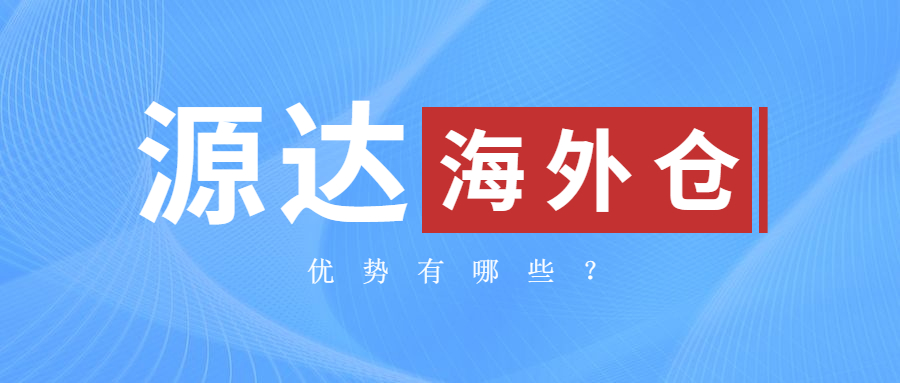 源達(dá)海外倉的優(yōu)勢有哪些
