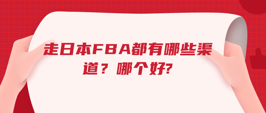 走日本FBA都有哪些渠道，哪個好?