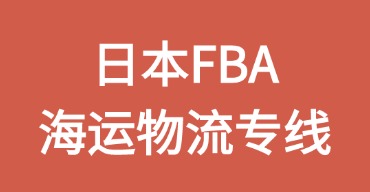 日本FBA海運專線