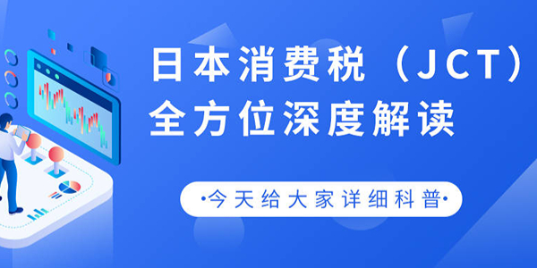 亞馬遜賣家針對(duì)日本站JCT常見(jiàn)誤區(qū)