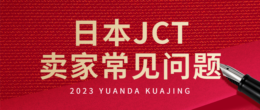 日本亞馬遜賣家消費(fèi)稅JCT常見(jiàn)問(wèn)題